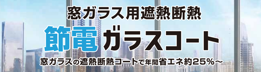 省エネ節電 節電ガラスコート