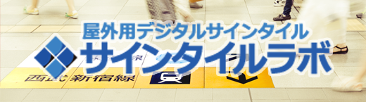 屋外用デジタルサインタイル サインタイルラボ