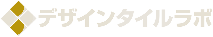 デザインタイルラボ