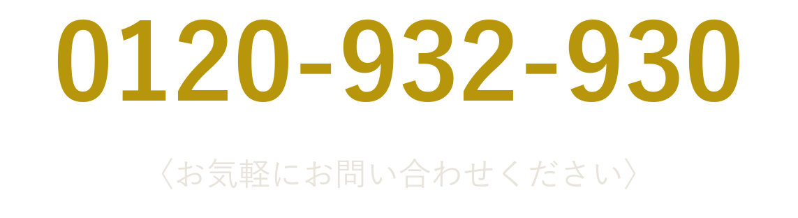 お気軽にご相談ください。フリーダイヤル 0120-932-930